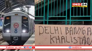 Delhi: G20 समिट से पहले मेट्रो स्टेशनों पर लिखे गए खालिस्तान समर्थक नारे, पुलिस ने जारी की एडवाइजरी 