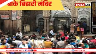 वृंदावन में सनसनी! पहली बार ठाकुर बांके बिहारी जी को नहीं लगा बाल और शयन भोग- सदियों पुरानी परंपरा टूटी