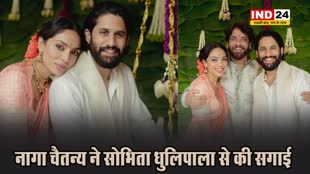  नागा चैतन्य ने सोभिता धुलिपाला से की सगाई, यहां देखें तस्वीरें