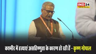 पहलगाम आतंकी हमला: आरएसएस नेता कृष्ण गोपाल बोले - कश्मीर में हत्याएं असहिष्णुता के कारण हो रही हैं