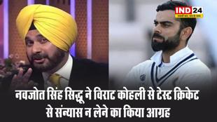 नवजोत सिंह सिद्धू ने विराट कोहली से टेस्ट क्रिकेट से संन्यास न लेने का किया आग्रह 