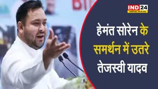 हेमंत सोरेन के समर्थन में उतरे तेजस्वी यादव, कहा - भाजपा ने एक ही हफ्ते में लोकतंत्र को तार-तार कर दिया  