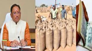 CG NEWS :  छत्तीसगढ़ के किसान को आज मिलेगा 2 साल का धान बोनस, CM करेंगे राशि वितरण.....