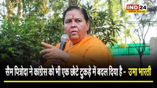 सैम पित्रोदा के विवादित बयान पर उमा भारती का वार, बोलीं - Sam Pitroda ने कांग्रेस को भी एक छोटे टुकड़े में बदल दिया है