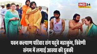  पवन कल्याण परिवार संग पहुंचे महाकुंभ, त्रिवेणी संगम में लगाई आस्था की डुबकी 