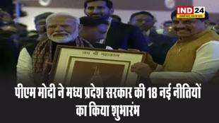 पीएम मोदी ने मध्य प्रदेश सरकार की 18 नई नीतियों का किया शुभारंभ