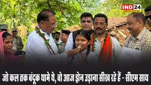 जो कल तक बंदूक थामे थे, वो आज ड्रोन उड़ाना सीख रहे हैं - सीएम विष्णुदेव साय 