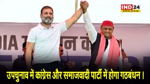 UP NEWS: उपचुनाव में कांग्रेस और समाजवादी पार्टी में होगा गठबंधन !