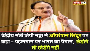 पहलगाम पर भारत का पैगाम, छेड़ोगे तो छोड़ेंगे नहीं- जेपी नड्डा