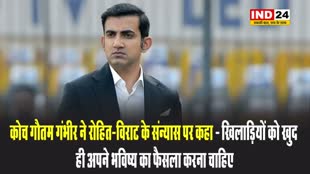 कोच गौतम गंभीर ने रोहित-विराट के संन्यास पर कहा - खिलाड़ियों को खुद ही अपने भविष्य का फैसला करना चाहिए