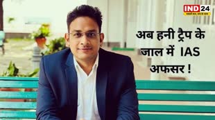 CG NEWS : छत्तीसगढ़ के ट्रेनी IAS ‘हनी ट्रैप’ के जाल में फंसे!  हाल ही में IPS से रायगढ़ में की थी शादी