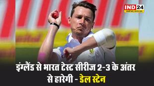  इंग्लैंड से भारत टेस्ट सीरीज 2-3 के अंतर से हारेगी - डेल स्टेन 