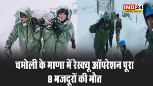चमोली के माणा में रेस्क्यू ऑपरेशन पूरा, 8 मजदूरों की मौत