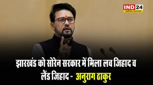 अनुराग ठाकुर का बयान - झारखंड को सोरेन सरकार में मिला लव जिहाद व लैंड जिहाद