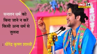 धीरेंद्र कृष्ण शास्त्री बोले - सनातन धर्म को बिना जाने न करें किसी अन्य धर्म से तुलना