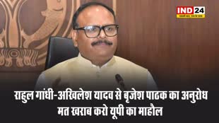 राहुल गांधी-अखिलेश यादव से बृजेश पाठक का अनुरोध,  मत खराब करो यूपी का माहौल