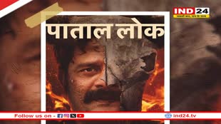 दर्शकों का इंतजार खत्म, पाताल लोक सीजन 2 की रिलीज डेट हुई अनाउंस