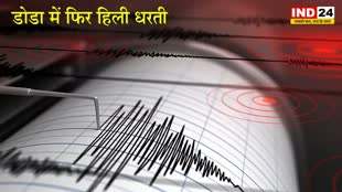जम्मू कश्मीर के डोडा में फिर हिली धरती, रिक्टर स्केल पर 3.9 रही तीव्रता
