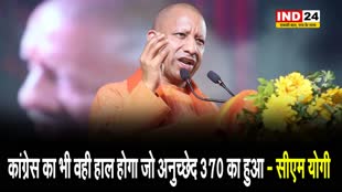 यूपी के सीएम योगी बोले - कांग्रेस का भी वही हाल होगा जो अनुच्छेद 370 का हुआ