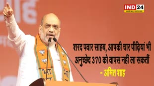 केंद्रीय मंत्री अमित शाह की चेतावनी, बोले -  शरद पवार साहब, आपकी चार पीढ़ियां भी अनुच्छेद 370 को वापस नहीं ला सकतीं 