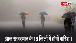 आज राजस्थान के इन 18 जिलों में होगी बारिश !