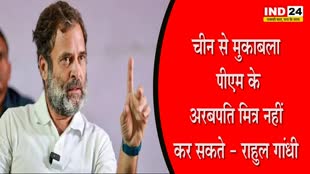 Rahul Gandhi : राहुल गांधी ने साधा केंद्र सरकार पर निशाना, बोले - चीन से मुकाबला पीएम के अरबपति मित्र नहीं कर सकते