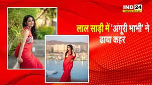 लाल साड़ी में 'अंगूरी भाभी' ने ढाया कहर, आपने देखीं क्या ?