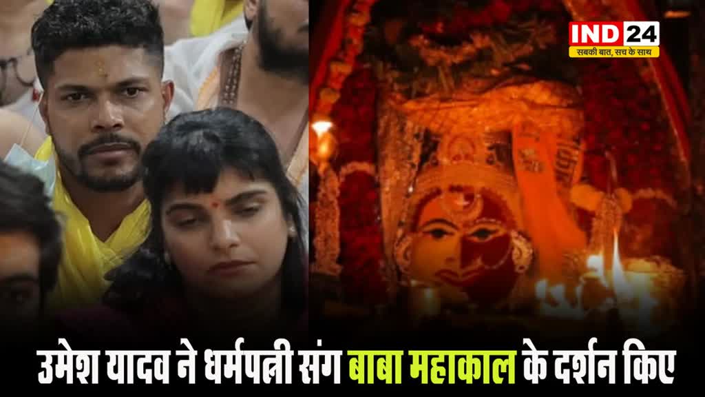 क्रिकेटर उमेश यादव ने धर्मपत्नी संग बाबा महाकाल के दर्शन किए 