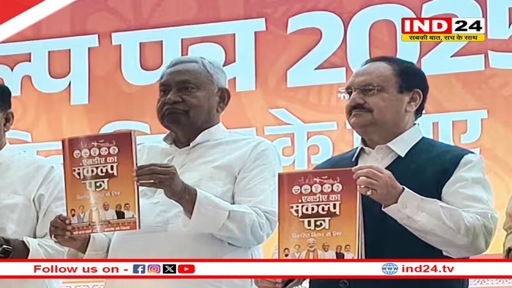 बिहार चुनाव- NDA का संकल्प पत्र जारी, 1 करोड़ नौकरी और 1 करोड़ महिलाओं को लखपति बनाने का वादा
