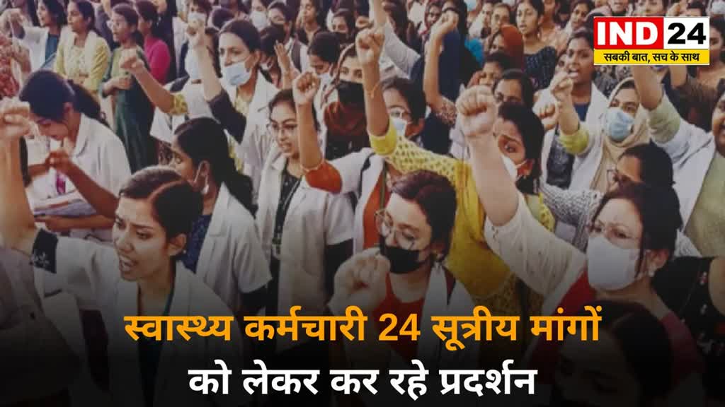 CG News : प्रदेश स्वास्थ्य कर्मचारी बैठे अनिश्चितकालीन आंदोलन पर, 24 सूत्रीय मांगों को लेकर कर रहे प्रदर्शन......