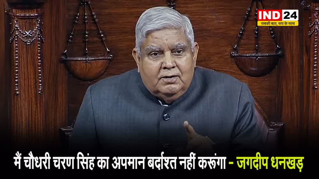 उपराष्ट्रपति और खड़गे के बीच हुई तीखी बहस,  जगदीप धनखड़ बोले - मैं चौधरी चरण सिंह का अपमान बर्दाश्त नहीं करूंगा 