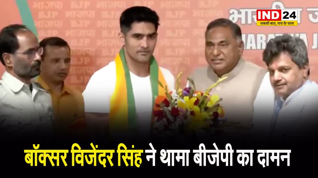 कांग्रेस को एक और झटका: बॉक्सर विजेंदर सिंह ने थामा बीजेपी का दामन