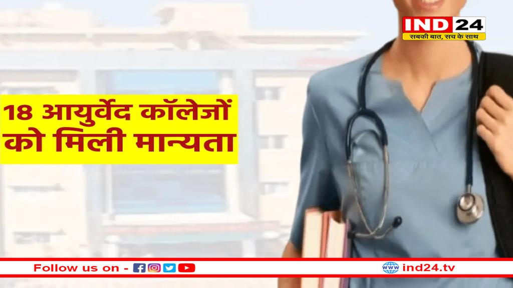 MP के 18 आयुर्वेद कॉलेजों को मिली मान्यता
