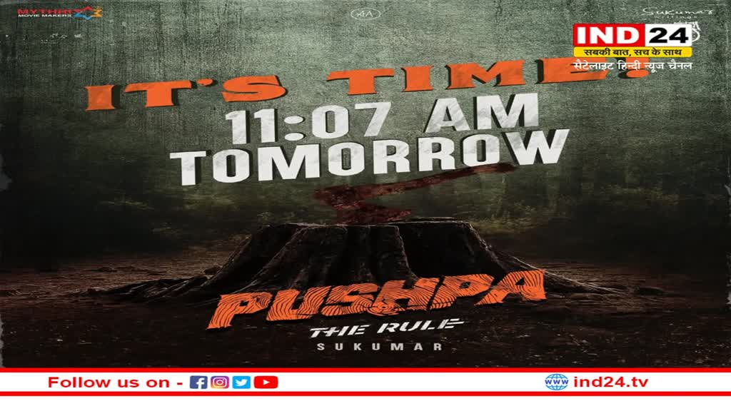 Pushpa 2: अल्लू अर्जुन के बर्थडे से पहले पता चल जाएगा 'कहां है पुष्पा', 7 अप्रैल को 4 बजे उठेगा राज से पर्दा