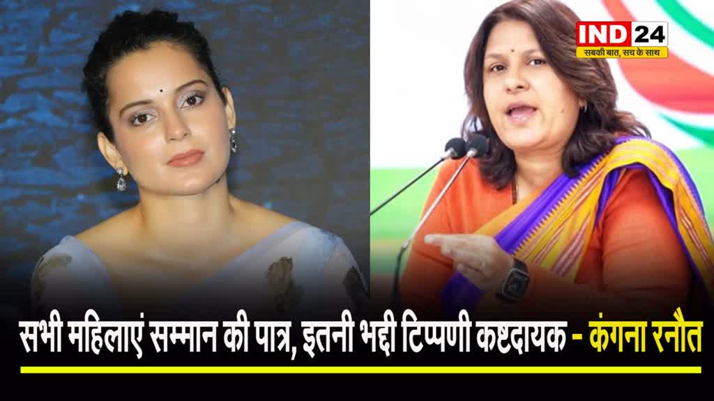  कंगना रनौत ने सुप्रिया श्रीनेत को दिया जवाब, बोलीं -  सभी महिलाएं सम्मान की पात्र, इतनी भद्दी टिप्पणी कष्टदायक