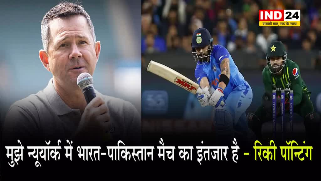  T20 World Cup 2024 - ऑस्ट्रेलिया के पूर्व कप्तान रिकी पॉन्टिंग बोले - मुझे न्यूयॉर्क में भारत-पाकिस्तान मैच का इंतजार है
