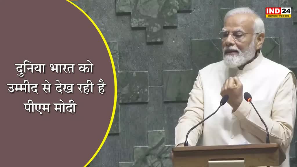 नई संसद के उद्घाटन के अवसर पर पीएम मोदी ने कहा - दुनिया भारत को उम्मीद से देख रही है