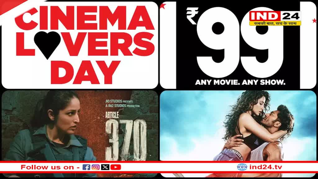 Cinema Lovers Day 2024: शुक्रवार को 99 रूपये में ले सकेंगे फिल्म का आनंद, नेशनल सिनेमा डे के अवसर पर घटाए गए दाम 