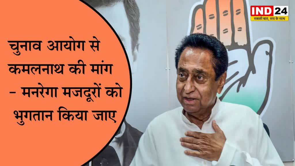 PCC चीफ कमलनाथ ने चुनाव आयोग से किया मनरेगा मजदूरों को भुगतान करने की अनुमति देने का आग्रह