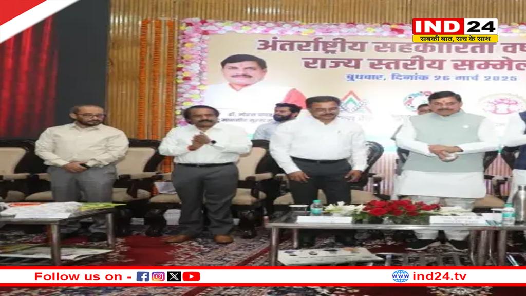 अंतर्राष्ट्रीय सहकारिता वर्ष के अवसर पर CM डॉ. मोहन यादव ने सुनाया किस्सा, कहा- मैं जुड़कर भी दूर रहा....