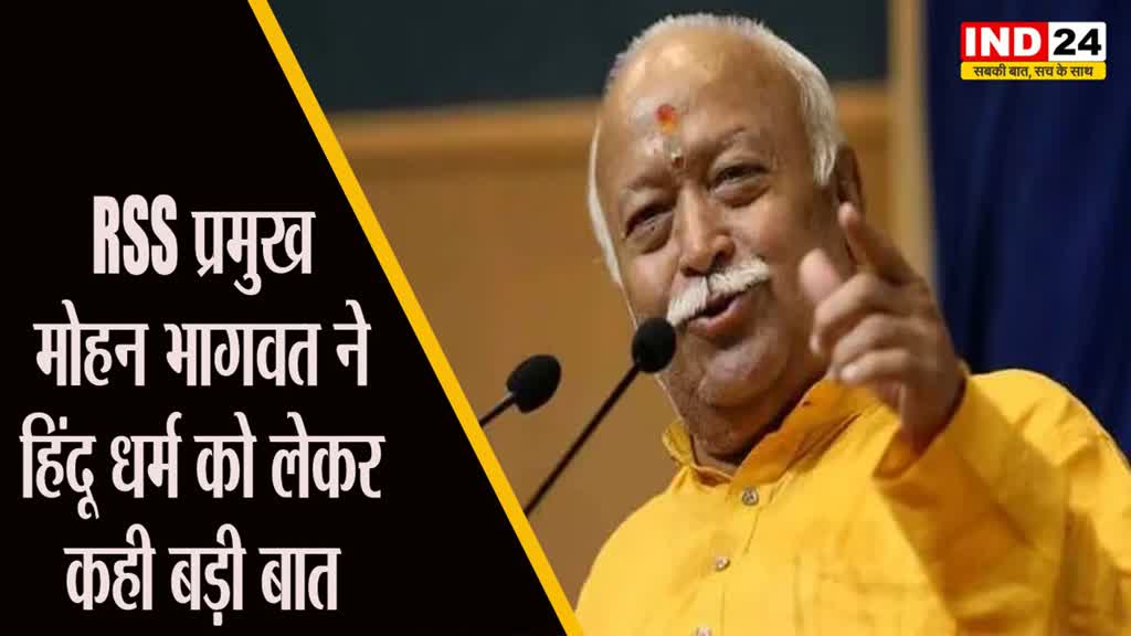 RSS प्रमुख मोहन भागवत का बयान- हमें अपने धर्म पर दृढ़ रहना चाहिए, चाहे इसके लिए हमें मरना ही क्यों ना पड़े