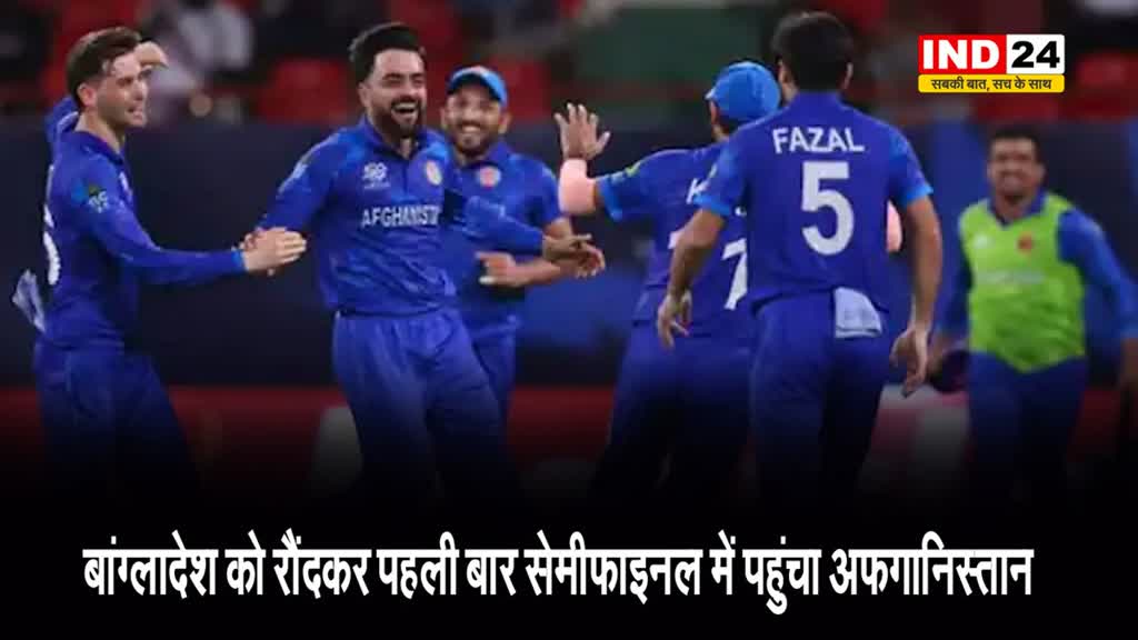  बांग्लादेश को रौंदकर पहली बार सेमीफाइनल में पहुंचा अफगानिस्तान