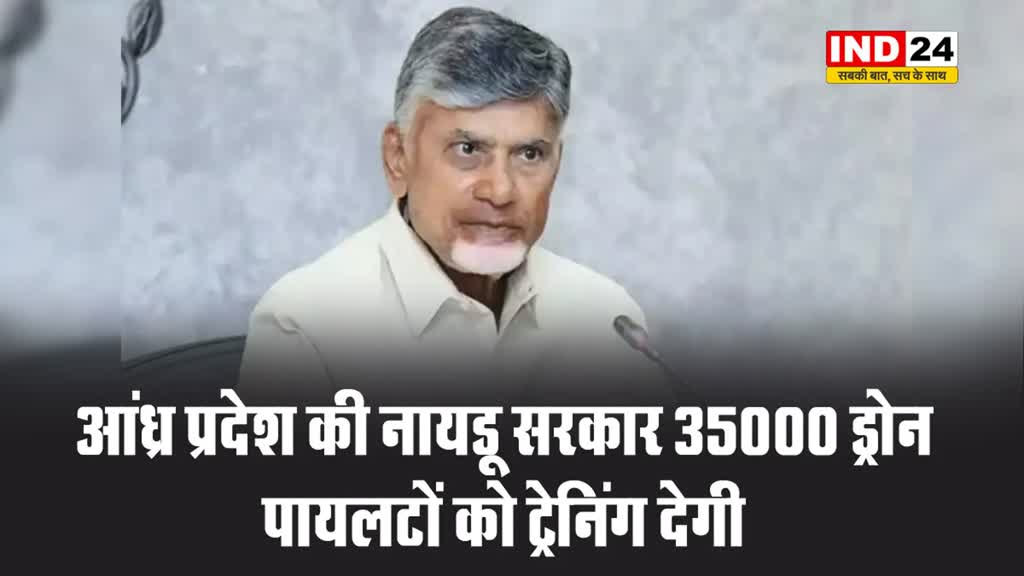 आंध्र प्रदेश की नायडू सरकार 35000 ड्रोन पायलटों को ट्रेनिंग देगी 