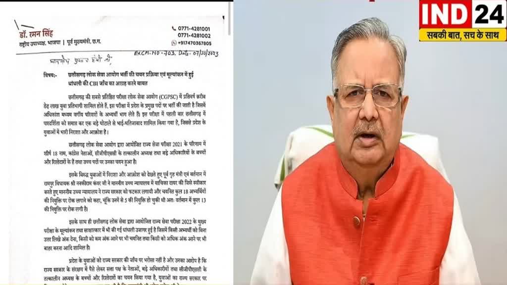 CG NEWS : पूर्व CM रमन सिंह का प्रधानमंत्री नरेंद्र मोदी को लिखा पत्र ,PSC घोटाले की CBI जाँच कराने की माँग को लेकर