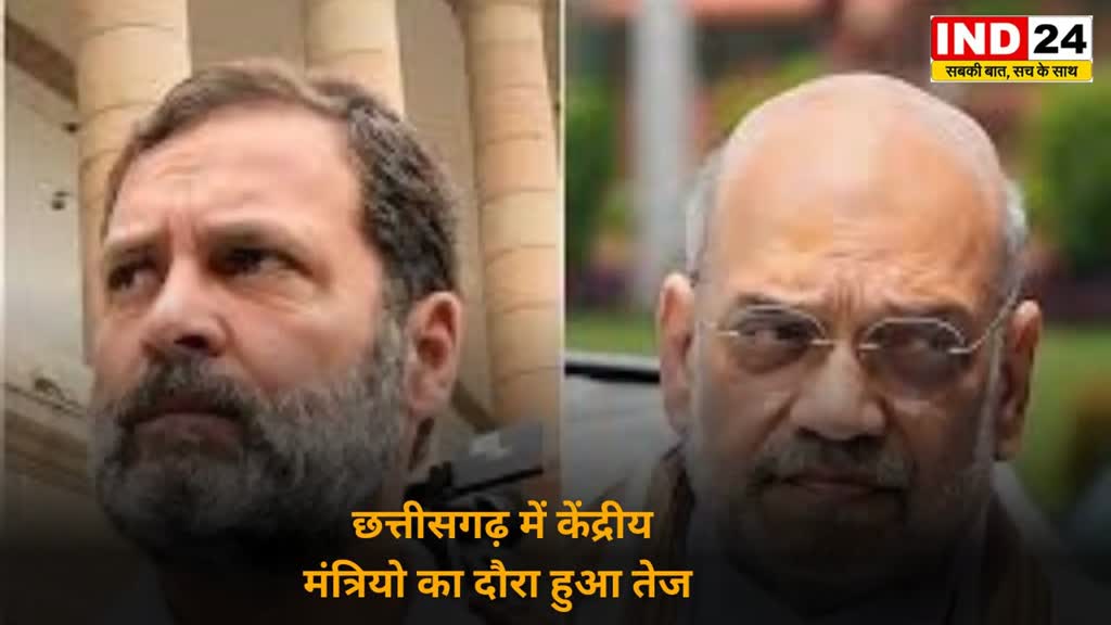 CG NEWS : इस दिन CG आएंगे गृह मंत्री शाह और कांग्रेस अध्यक्ष खड़गे, राहुल गांधी और वेणुगोपाल भी करेंगे दौरा…