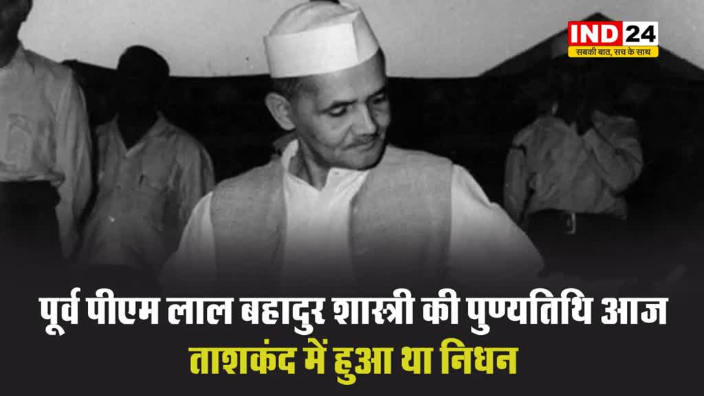 पूर्व पीएम लाल बहादुर शास्त्री की पुण्यतिथि आज, ताशकंद में हुआ था निधन