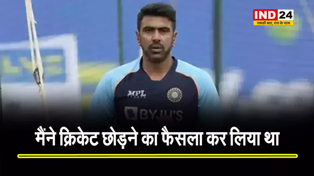 रविचंद्रन अश्विन का बड़ा खुलासा, बोले - मैंने क्रिकेट छोड़ने का फैसला कर लिया था...