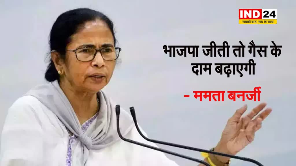 सीएम ममता बनर्जी ने बीजेपी पर बोला हमला, कहा - भाजपा जीती तो गैस के दाम बढ़ाएगी