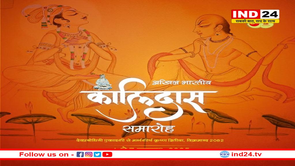 67वा कालिदास समारोह 1 नवंबर से, नवाचारों से सजेगा सांस्कृतिक महोत्सव