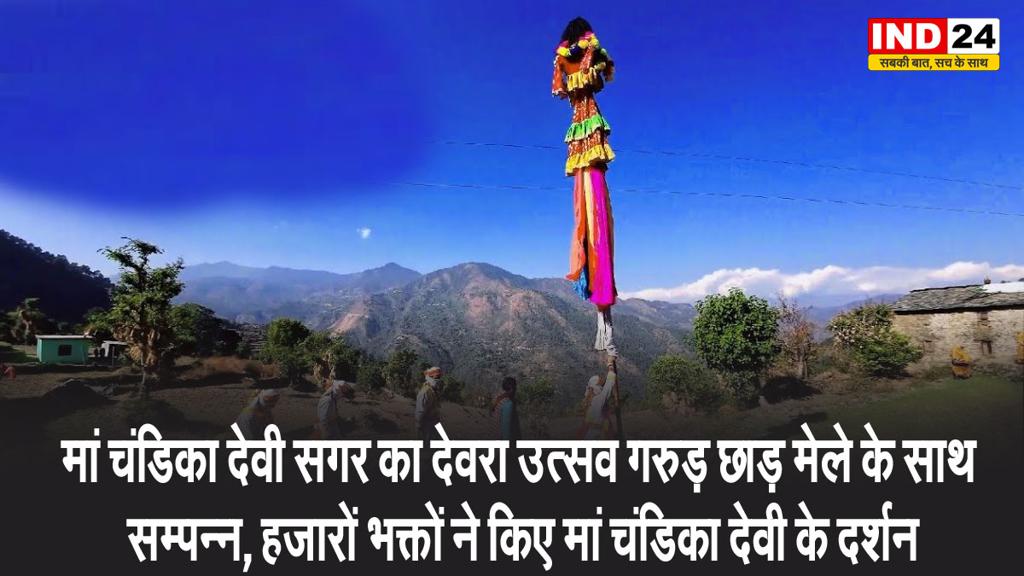 मां चंडिका देवी सगर का देवरा उत्सव गरुड़ छाड़ मेले के साथ हुआ सम्पन्न, हजारों भक्तों ने किए मां चंडिका देवी के दर्शन